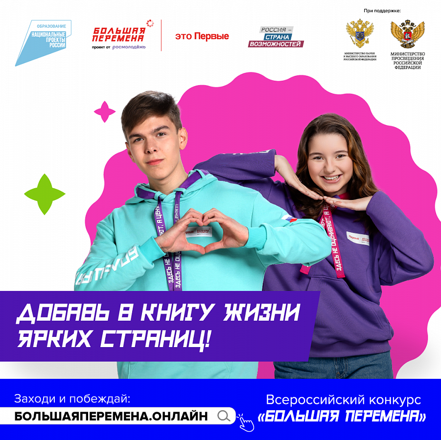 Большая перемена